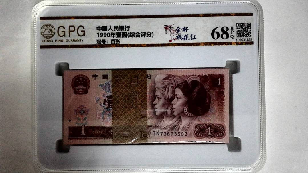 1990年壹圆(综合评分)