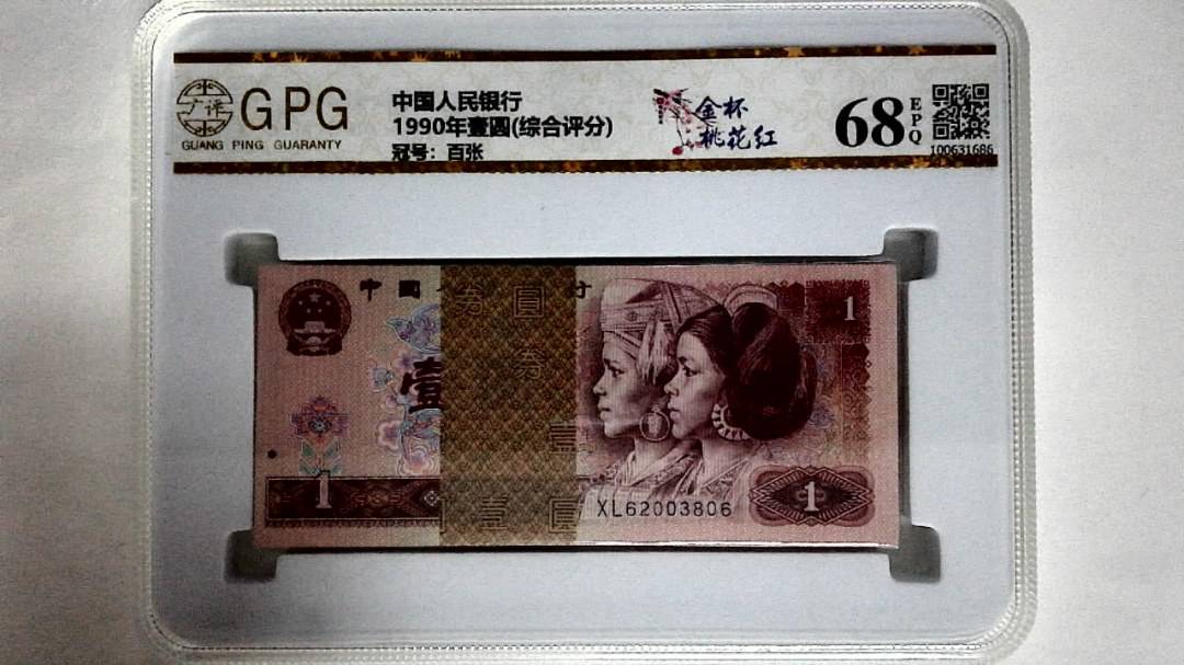 1990年壹圆(综合评分)