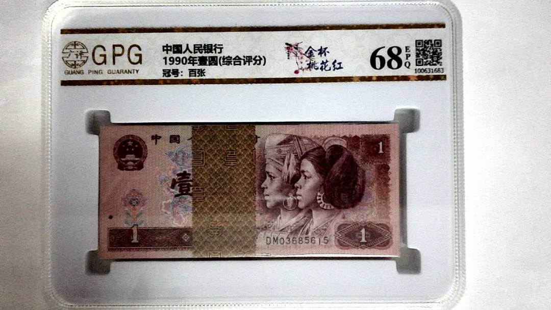 1990年壹圆(综合评分)