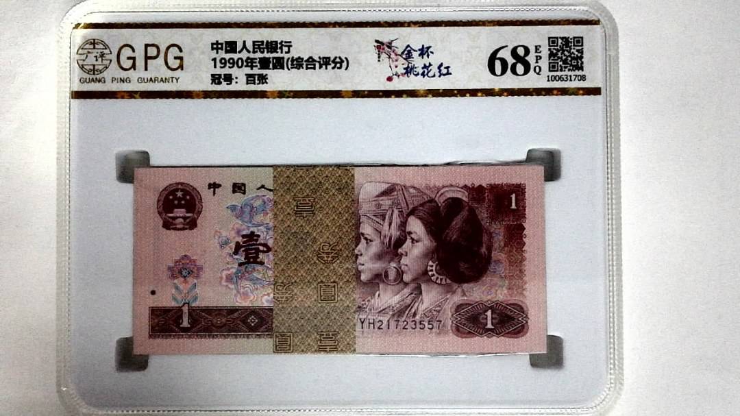 1990年壹圆(综合评分)
