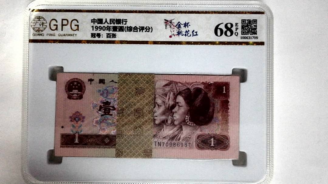 1990年壹圆(综合评分)