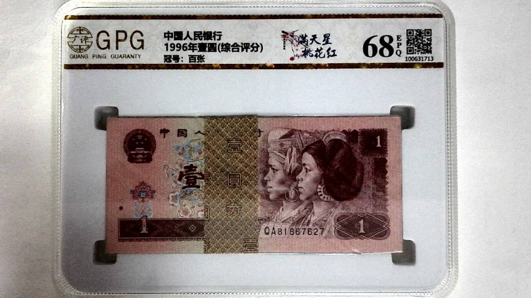 1996年壹圆(综合评分)