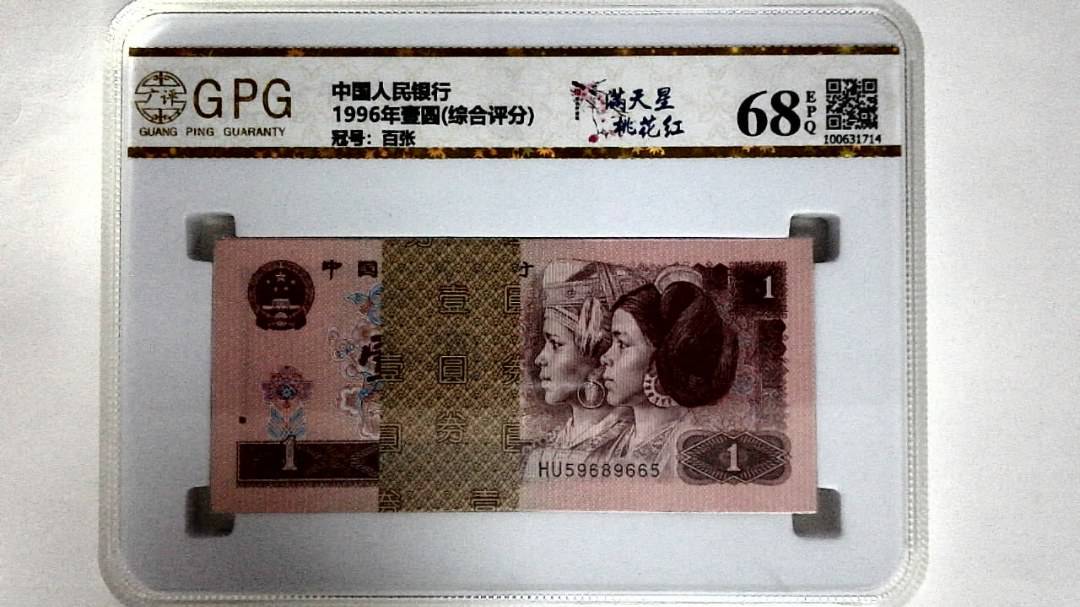 1996年壹圆(综合评分)