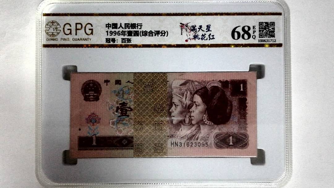1996年壹圆(综合评分)
