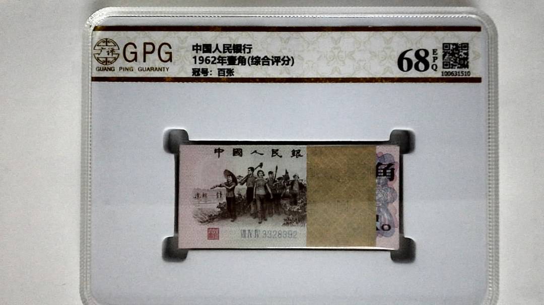 1962年壹角(综合评分)