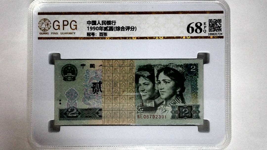 1990年贰圆(综合评分)