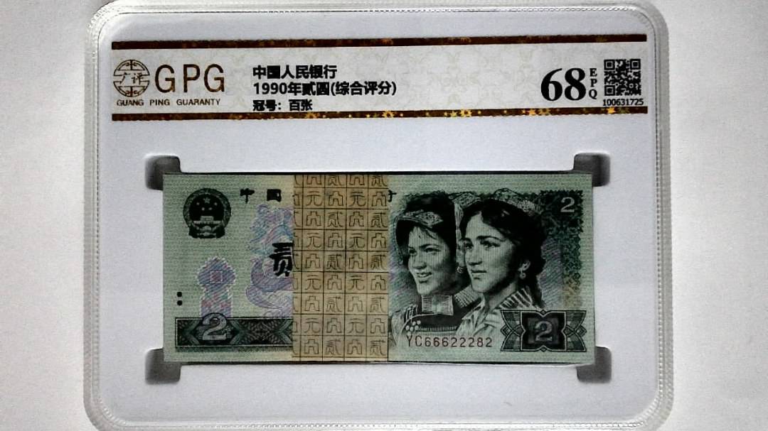 1990年贰圆(综合评分)