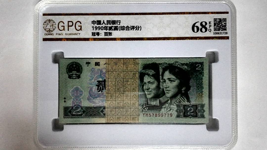 1990年贰圆(综合评分)
