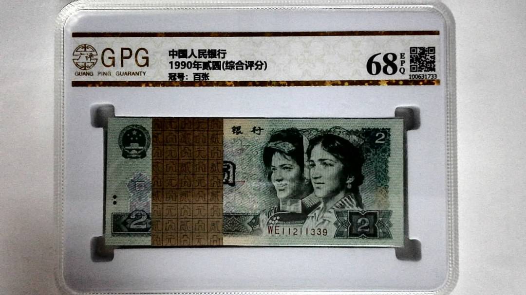 1990年贰圆(综合评分)