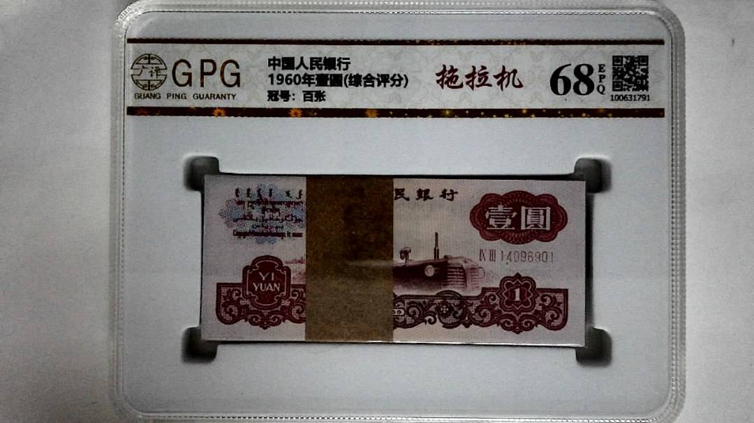 1960年壹圆(综合评分)