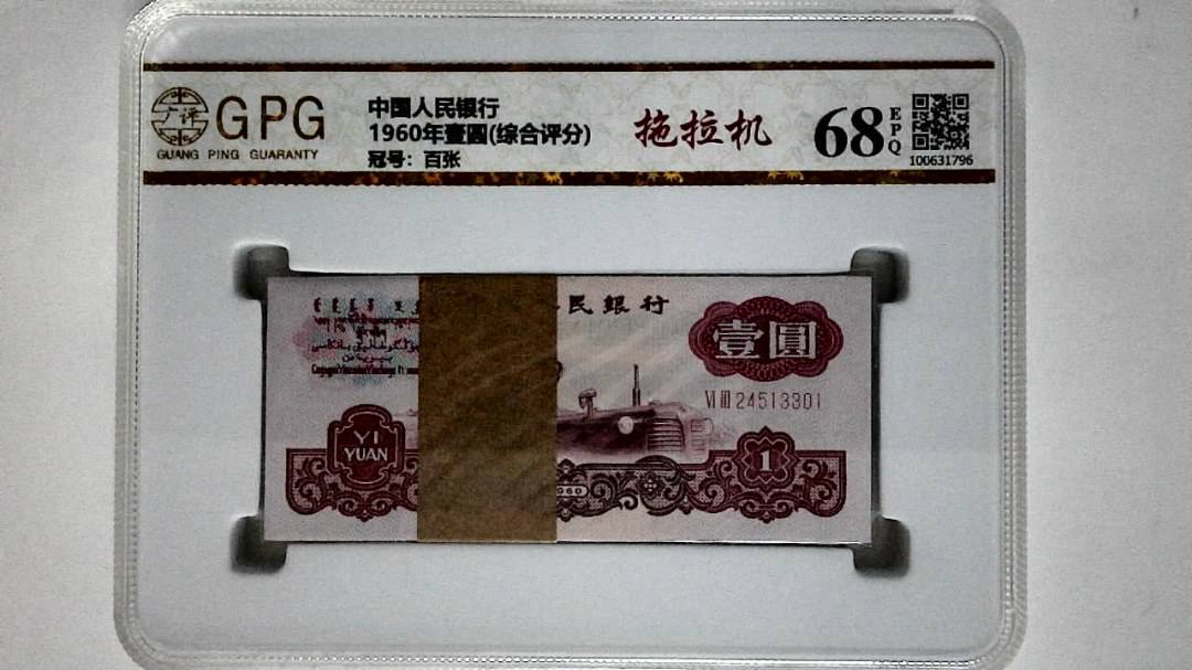 1960年壹圆(综合评分)