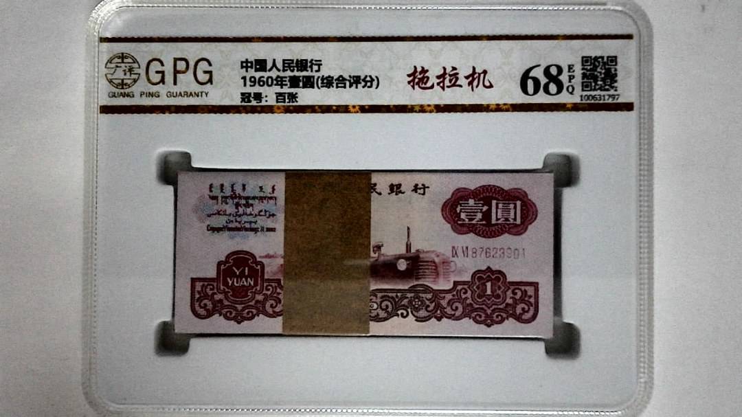 1960年壹圆(综合评分)