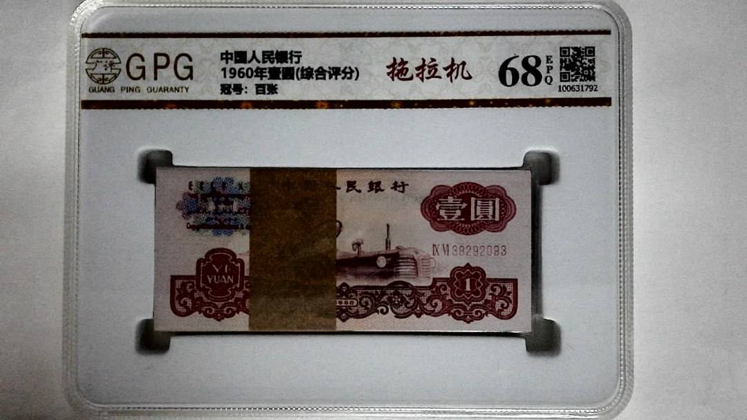 1960年壹圆(综合评分)