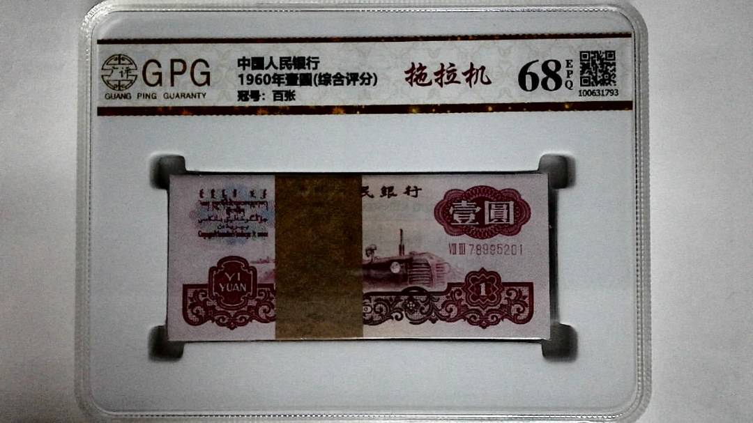 1960年壹圆(综合评分)