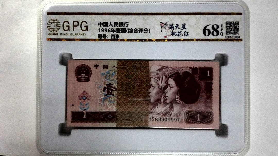 1996年壹圆(综合评分)