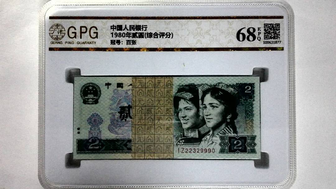 1980年贰圆(综合评分)