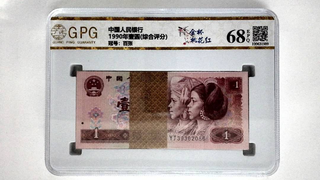 1990年壹圆(综合评分)