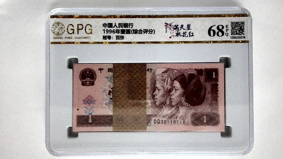 1996年壹圆(综合评分)