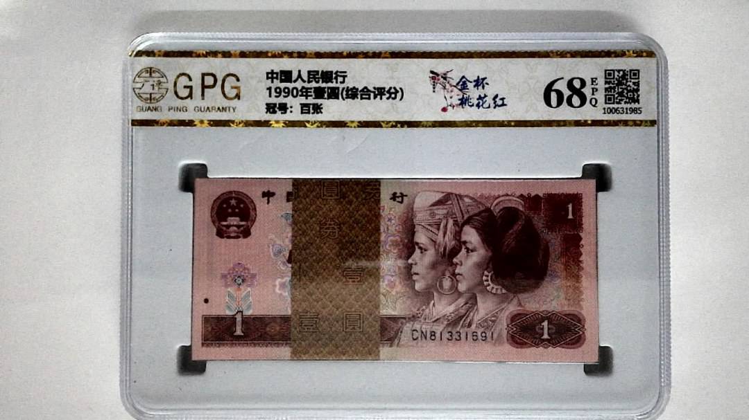 1990年壹圆(综合评分)