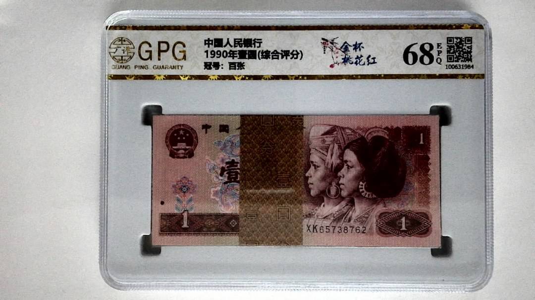 1990年壹圆(综合评分)