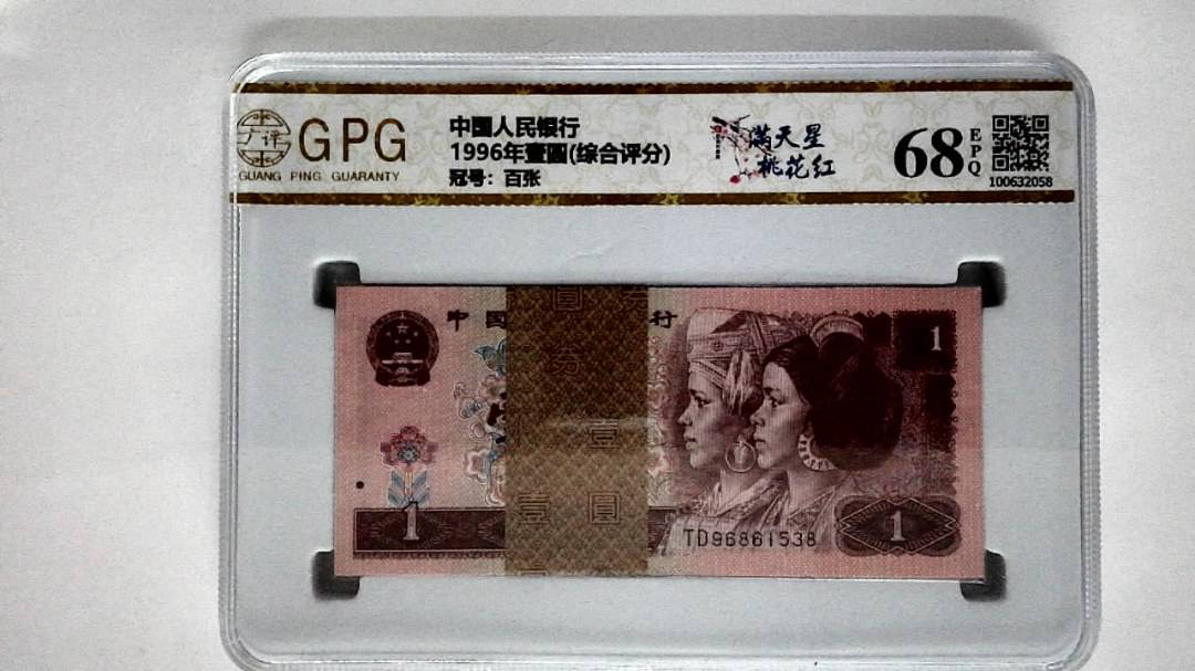 1996年壹圆(综合评分)