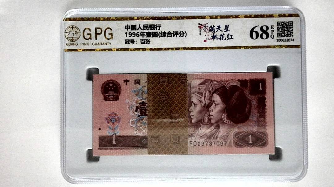 1996年壹圆(综合评分)