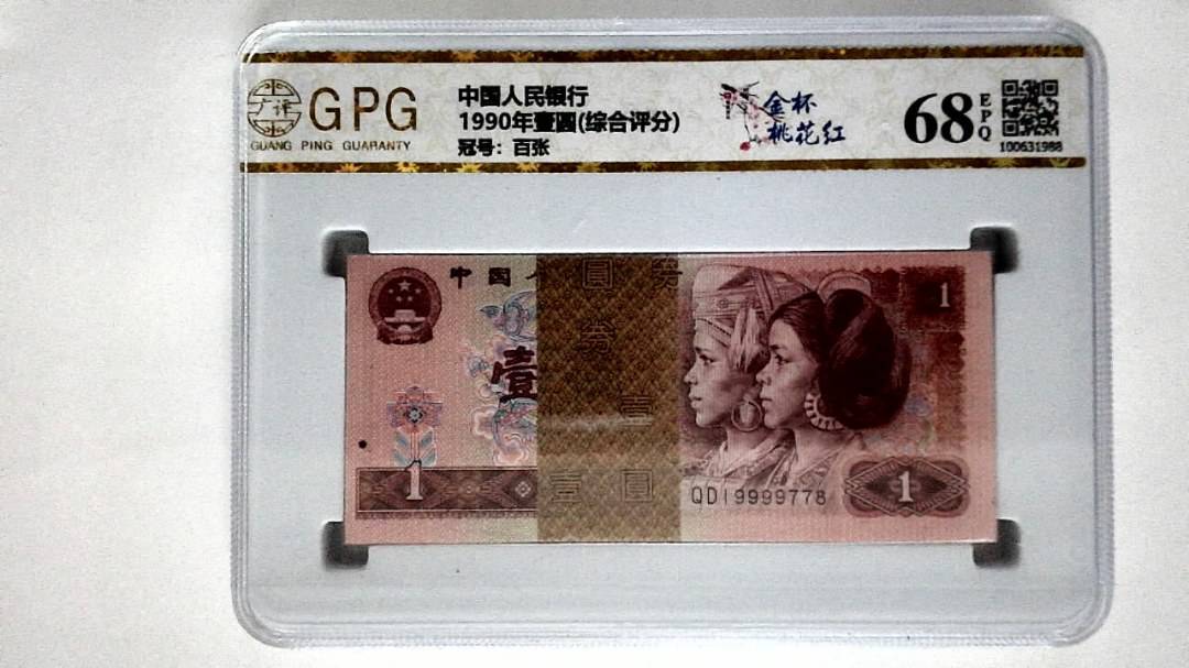 1990年壹圆(综合评分)