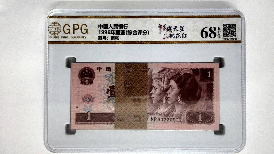 1996年壹圆(综合评分)