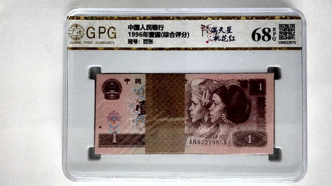 1996年壹圆(综合评分)