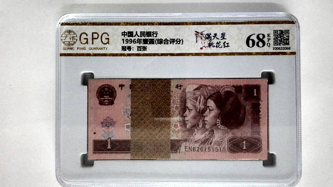 1996年壹圆(综合评分)