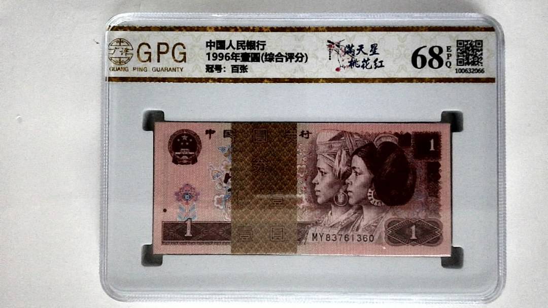 1996年壹圆(综合评分)