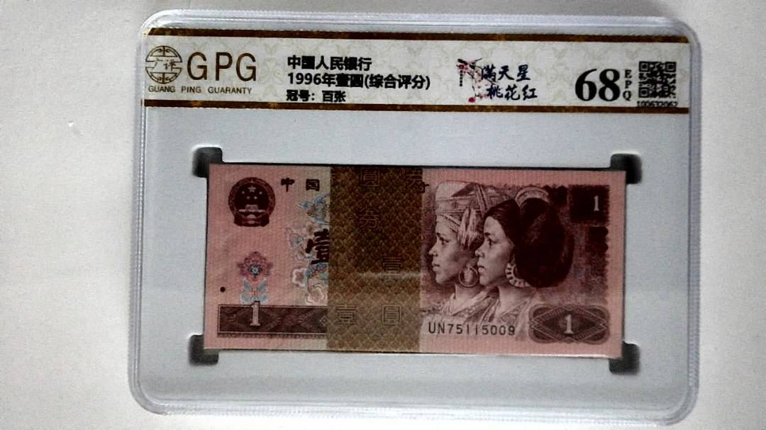 1996年壹圆(综合评分)