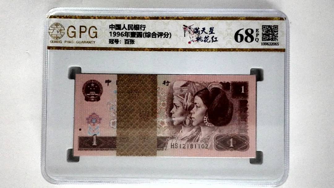 1996年壹圆(综合评分)