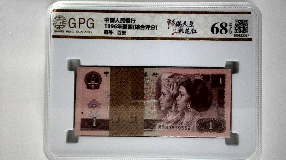 1996年壹圆(综合评分)