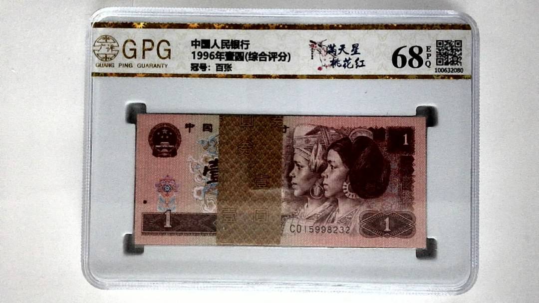 1996年壹圆(综合评分)