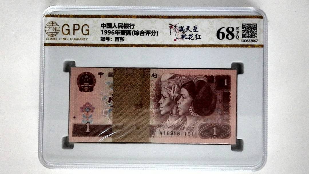 1996年壹圆(综合评分)