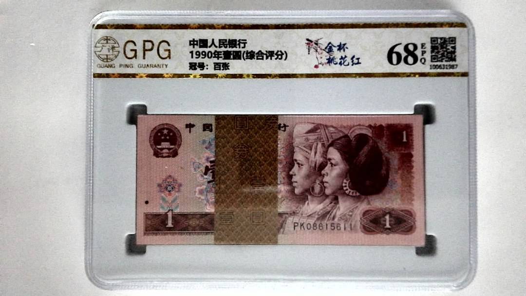 1990年壹圆(综合评分)