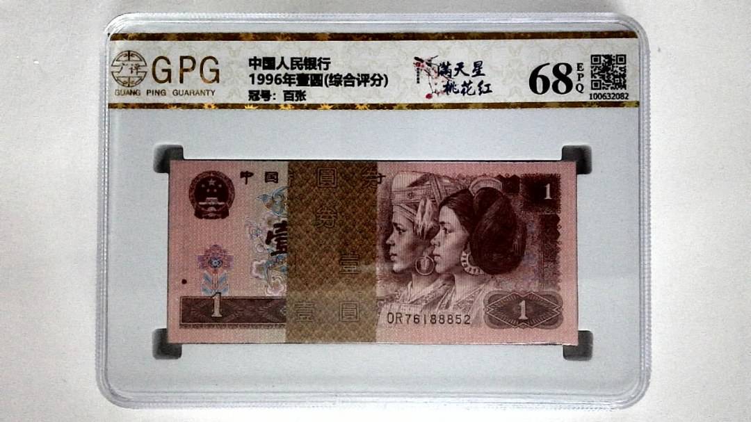 1996年壹圆(综合评分)