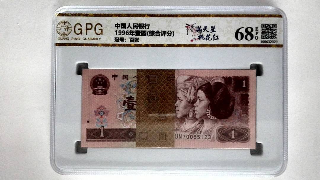 1996年壹圆(综合评分)