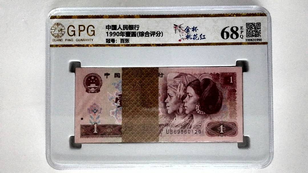 1990年壹圆(综合评分)