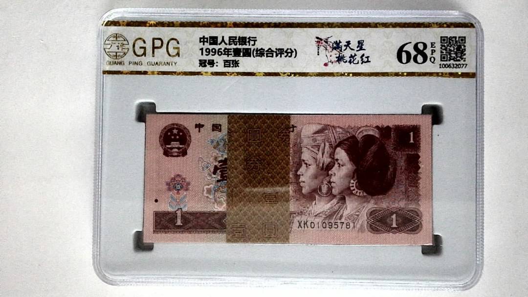 1996年壹圆(综合评分)