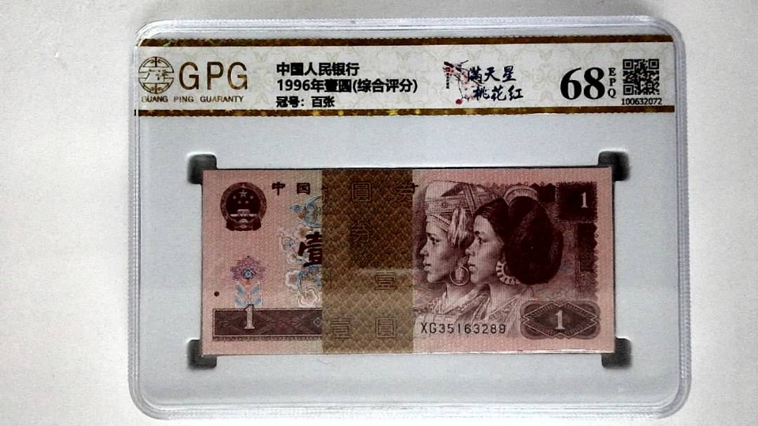 1996年壹圆(综合评分)