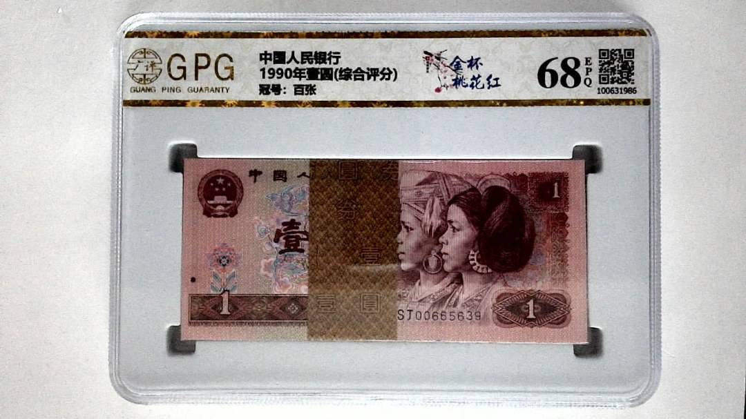 1990年壹圆(综合评分)