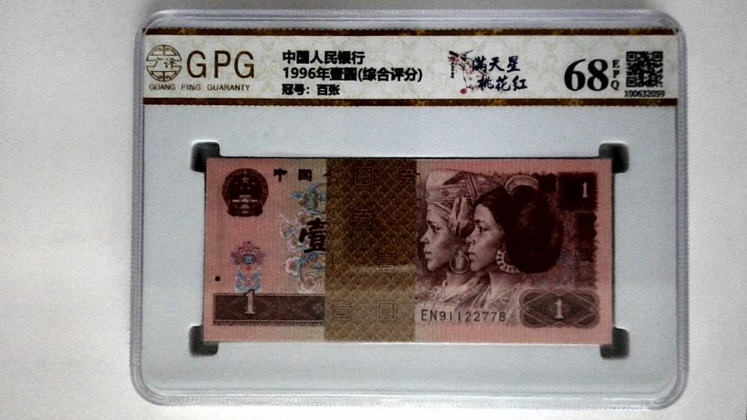 1996年壹圆(综合评分)