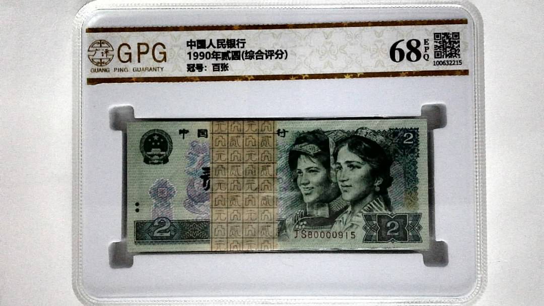 1990年贰圆(综合评分)