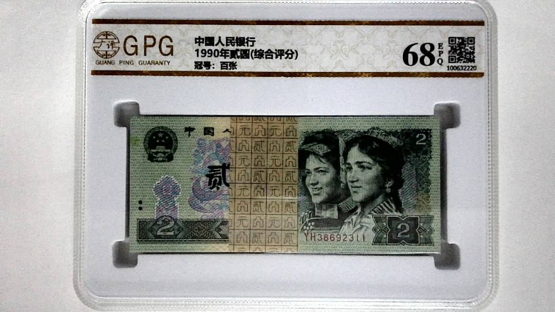 1990年贰圆(综合评分)