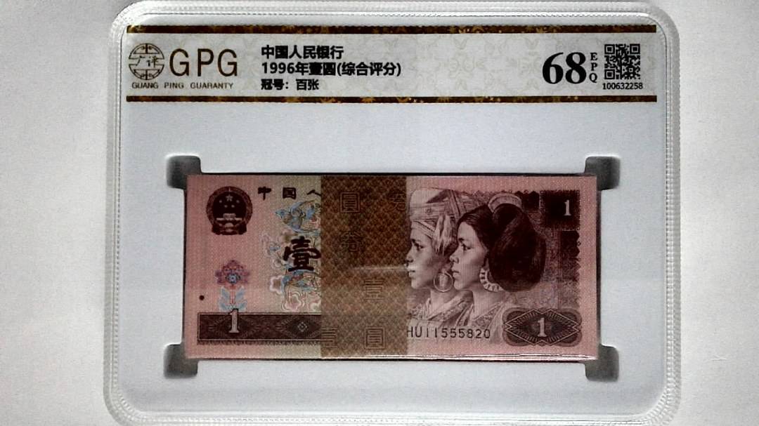1996年壹圆(综合评分)