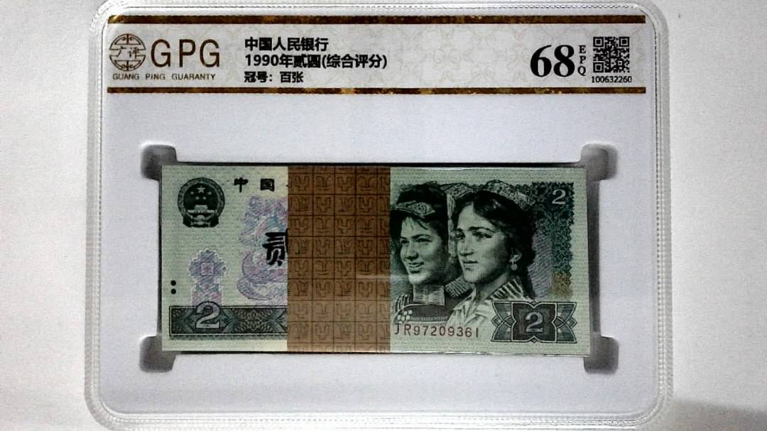 1990年贰圆(综合评分)
