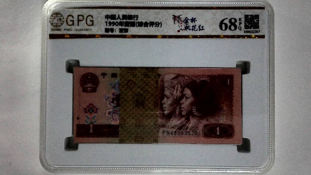 1990年壹圆(综合评分)
