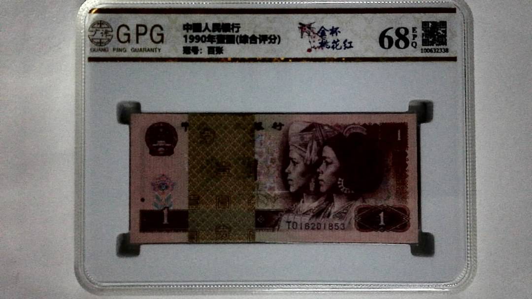 1990年壹圆(综合评分)